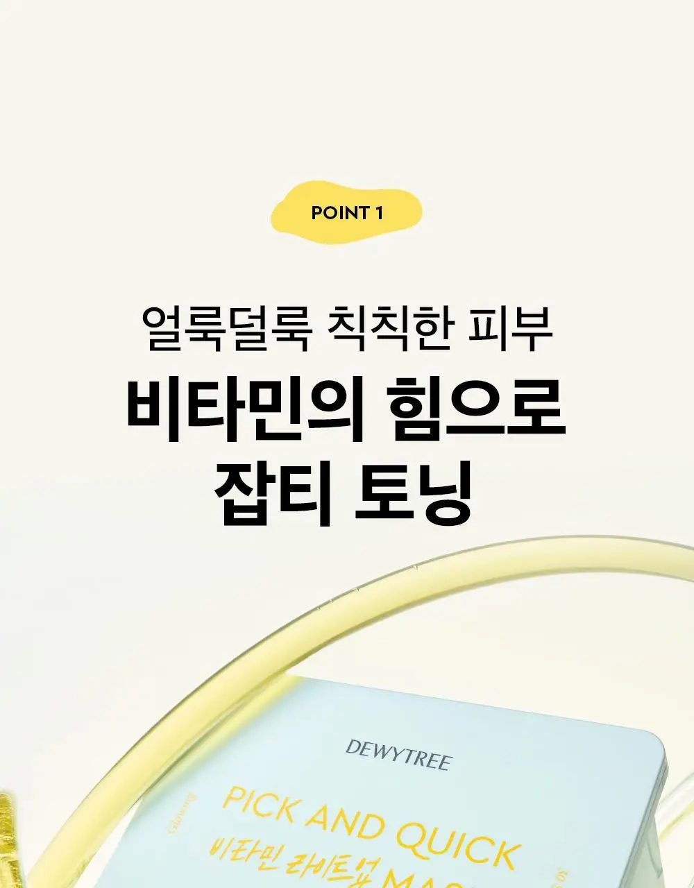 [대용량] 듀이트리 픽앤퀵 뽑아쓰는 마스크 30매입 (화장발/카밍풀/모이스처풀/모닝붓기/비타라이트업) 상세페이지 105
